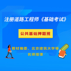 2026年注册土木工程师（道路工程）《基础考试》冲刺班【公共基础】＋【专业基础】