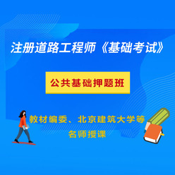 2026年注册土木工程师（道路工程）《基础考试》冲刺班【公共基础】＋【专业基础】
