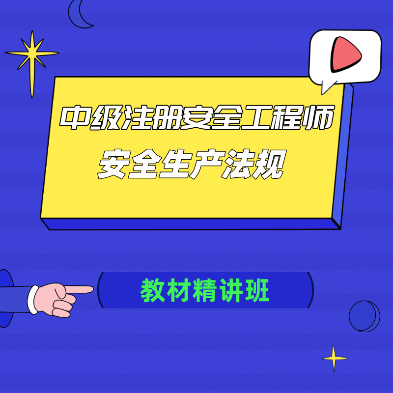 【零基础】2025年中级注册安全工程师《安全生产法律法规》教材精讲班