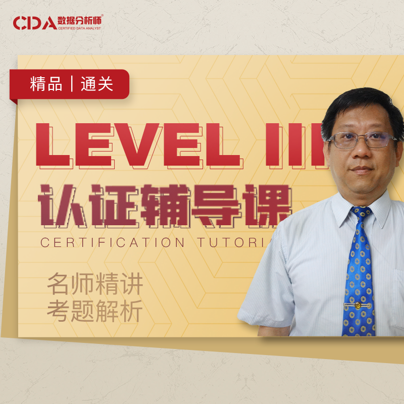 CDA数据分析师®认证 LEVEL III考试辅导课精讲系列