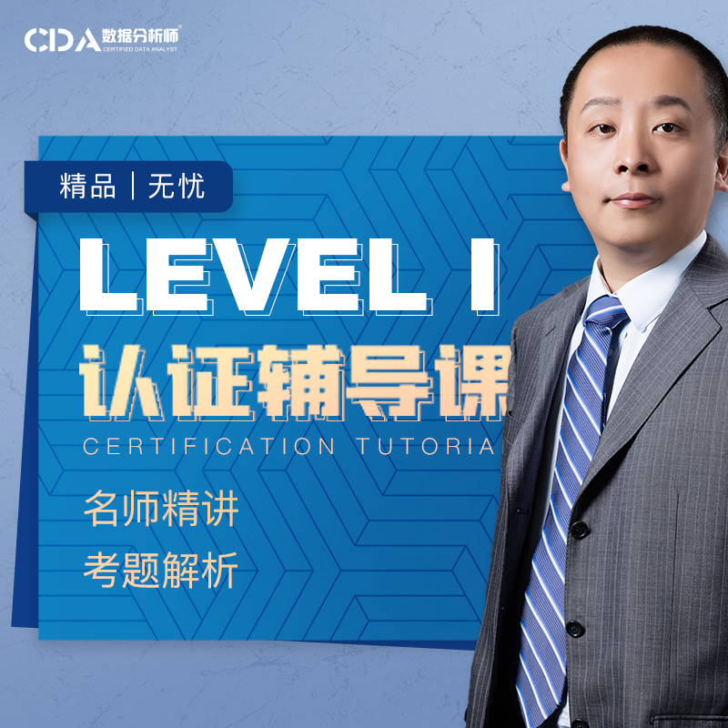 CDA数据分析师®认证 LEVEL I考试辅导课精讲系列
