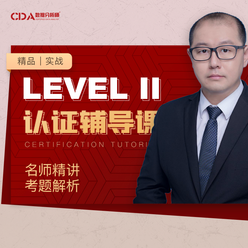 CDA数据分析师®认证 LEVEL II考试辅导课精讲系列