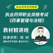 2025年执业药师职业资格考试《药事管理与法规》教材精讲班