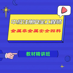 【零基础】2025年中级注册安全工程师《金属非金属矿山安全》四科合一教材精讲班