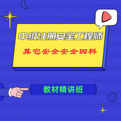 【零基础】2025年中级注册安全工程师《其他安全》四科合一教材精讲班