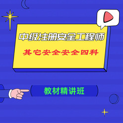 【零基础】2025年中级注册安全工程师《其他安全》四科合一教材精讲班