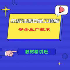 【零基础】2025年中级注册安全工程师《安全生产技术基础》教材精讲班