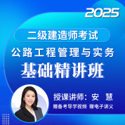 2025年二级建造师《公路工程管理与实务》基础精讲班
