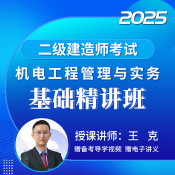 2025年二級建造師《機電工程管理與實務》基礎精講班