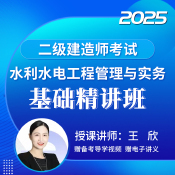 2025年二級建造師《水利水電工程管理與實務》基礎精講班