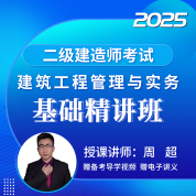 2025年二级建造师《建筑工程管理与实务》基础精讲班