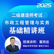 2025年二級建造師《市政工程管理與實務》基礎精講班