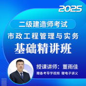 2025年二级建造师《市政工程管理与实务》基础精讲班