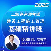 2025年二级建造师《建设工程施工管理》基础精讲班