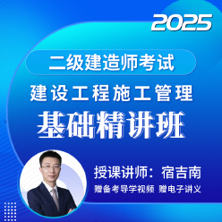 2025年二级建造师《建设工程施工管理》基础精讲班