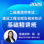 2025年二级建造师《建设工程法规及相关知识》基础精讲班