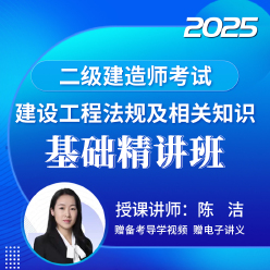 2025年二级建造师《建设工程法规及相关知识》基础精讲班