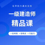2025年一级建造师考试精品课