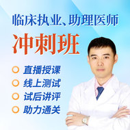 2025年临床执业、助理医师考试冲刺班