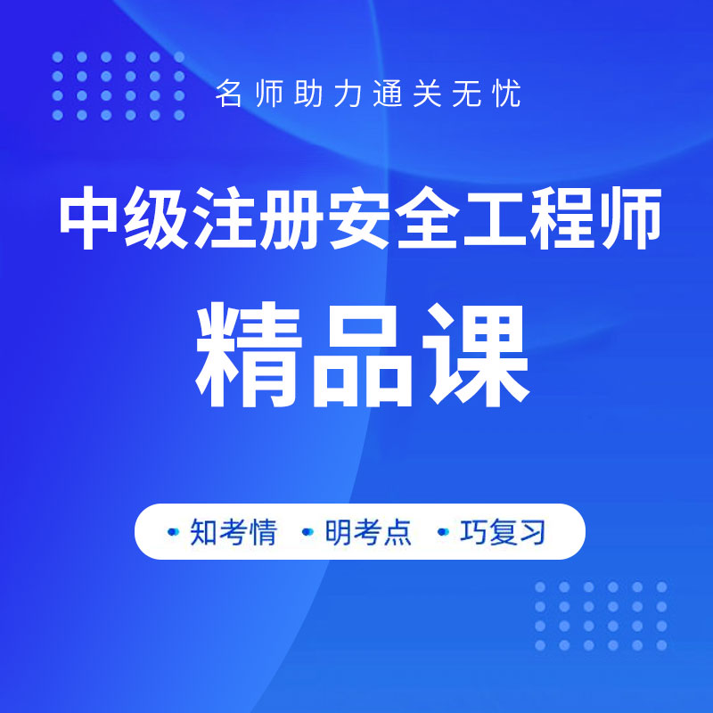 【测试】2024年中级注册安全工程师精品课