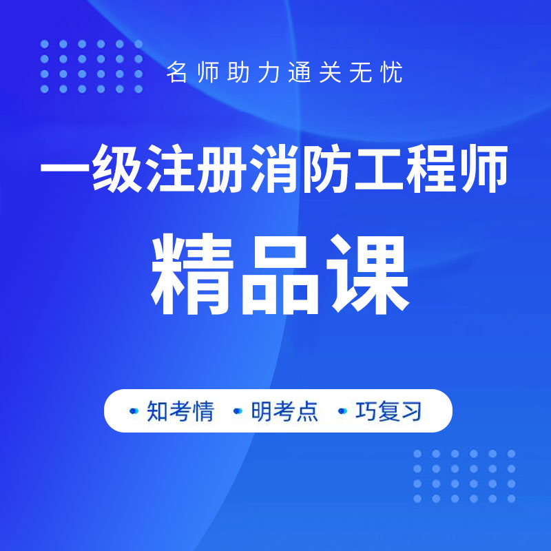 2024年一级注册消防工程师考试精品课