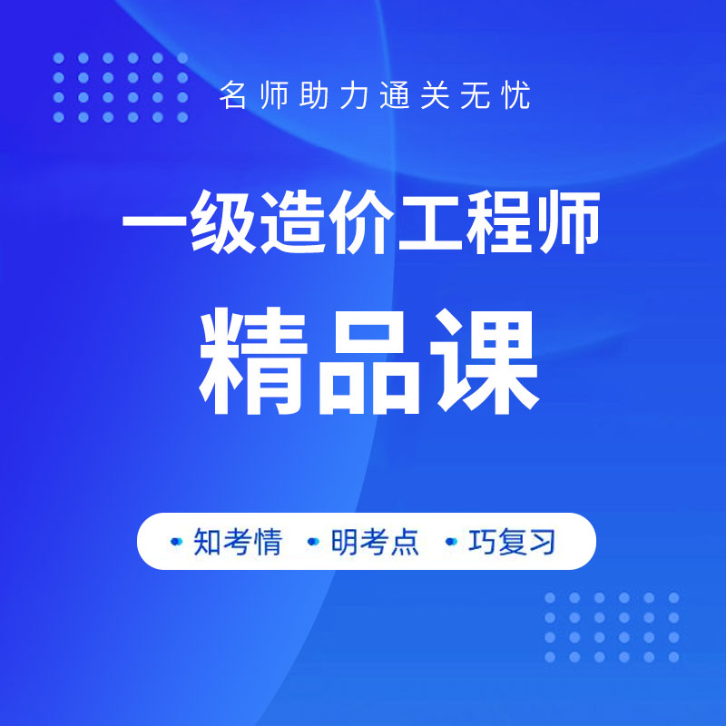 2024年一级造价工程师考试精品课