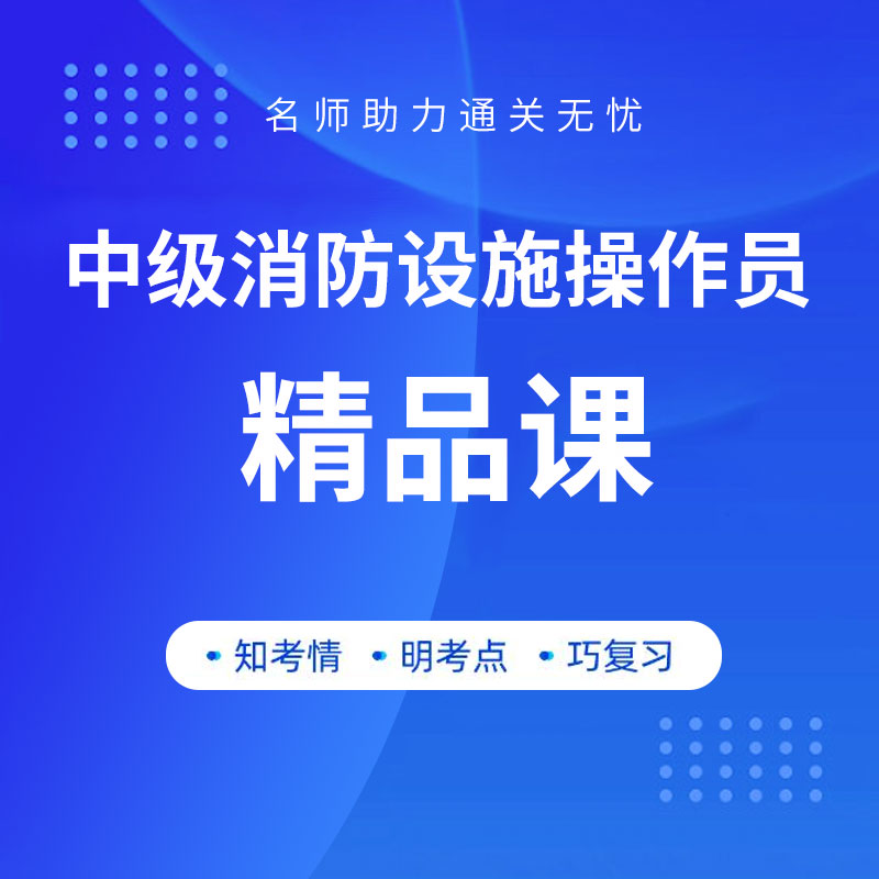 2024年中级消防设施操作员考试精品课