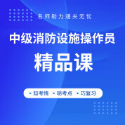2025年中級(jí)消防設(shè)施操作員考試精品課