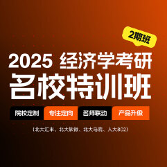 2025年经济学考研名校特训二期班