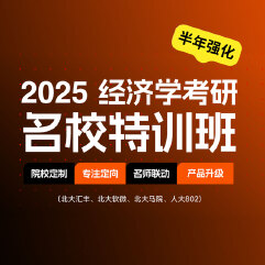 2025年经济学考研名校特训半年班