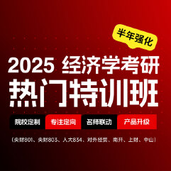 2025年经济学考研热门特训半年班