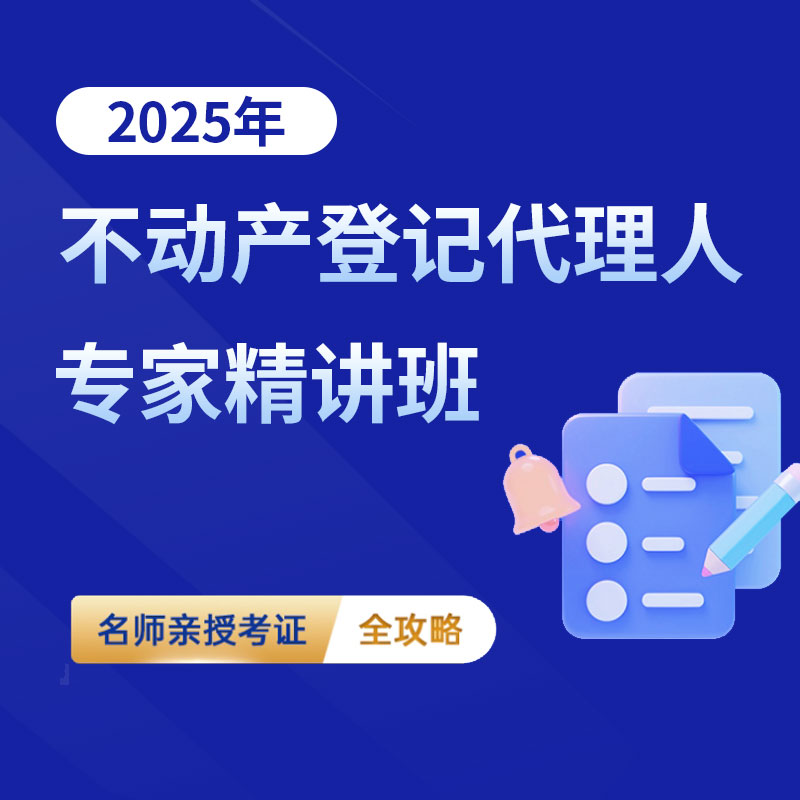 2025年不动产登记代理人考试专家精讲班