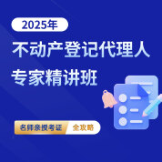 2025年不动产登记代理人（四科合一）考试专家精讲班