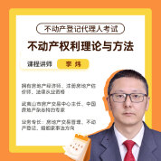 2025年不动产登记代理人《不动产权利理论与方法》专家精讲课