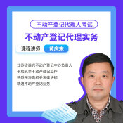 2025年不動產登記代理人《不動產登記代理實務》專家精講課