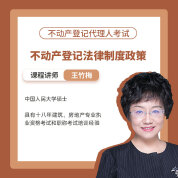 2025年不动产登记代理人《不动产登记法律制度政策》专家精讲课
