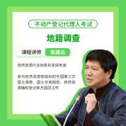 2025年不动产登记代理人《地籍调查》专家精讲课