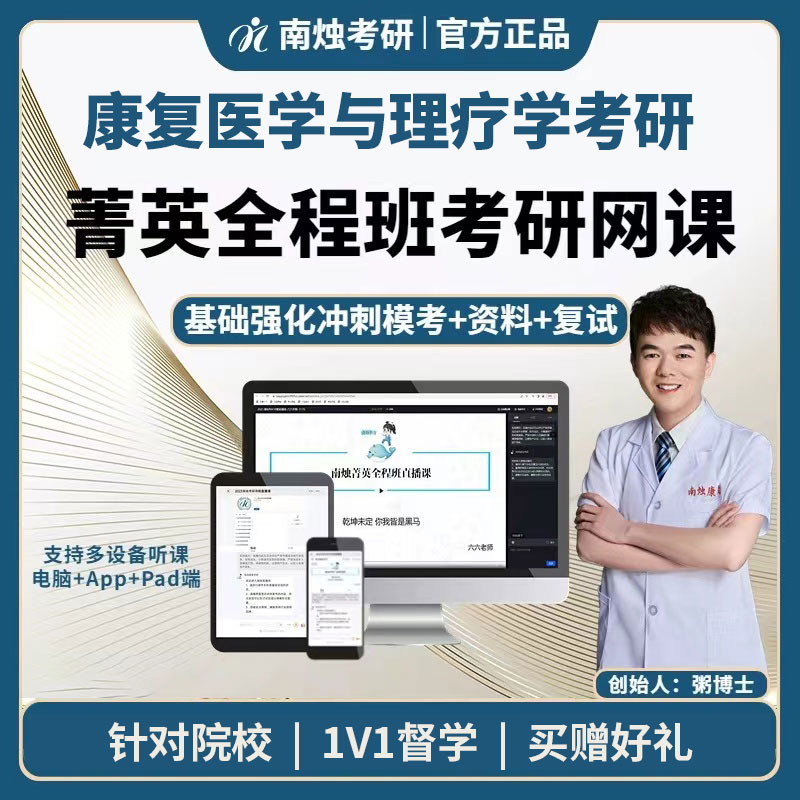2026年康复医学与理疗学考研菁英全程班
