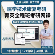 2026年医学技术康复考研菁英全程班