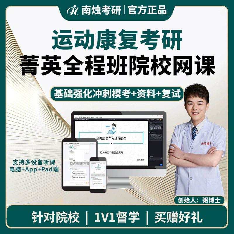 2026年运动康复考研菁英全程班