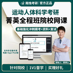 2026年运动人体科学考研菁英全程班