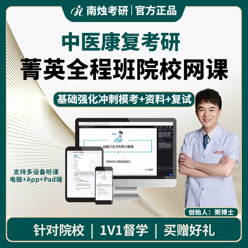 2026年中医康复考研菁英全程班