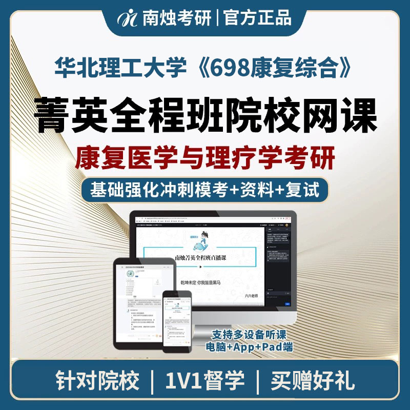 2026年华北理工大学康复医学与理疗学《698康复综合》考研菁英全程班