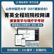 2026年山东中医药大学康复医学与理疗学《697康复综合》考研菁英全程班