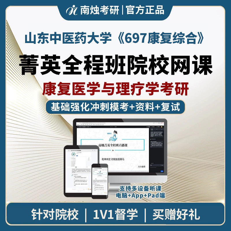 2026年山东中医药大学康复医学与理疗学《697康复综合》考研菁英全程班