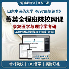 2027年山东中医药大学康复医学与理疗学《697康复综合》考研菁英全程班