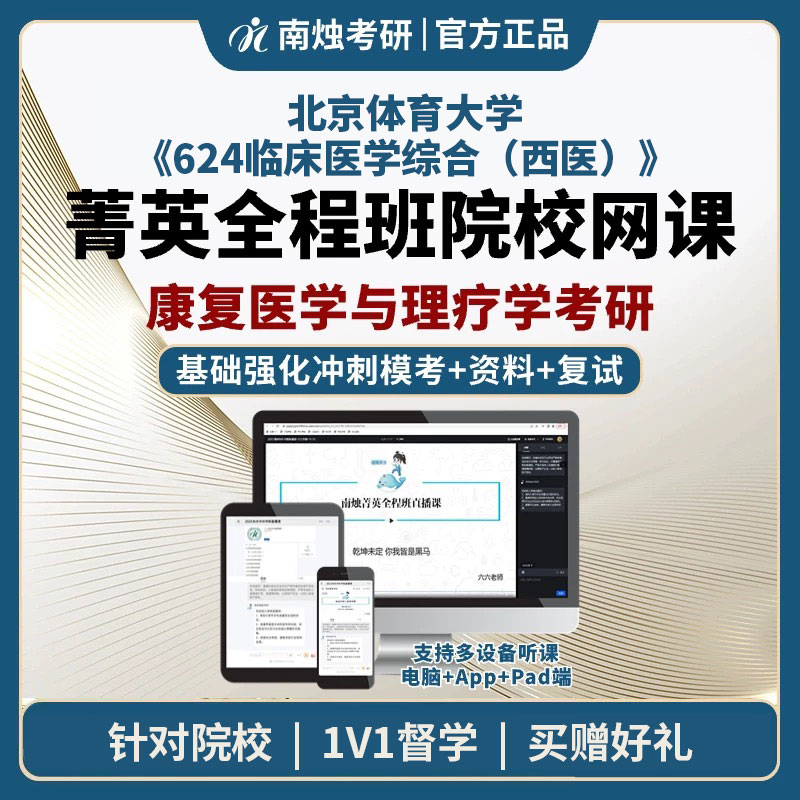 2026年北京体育大学康复医学与理疗学《624临床医学综合（西医）》考研菁英全程班