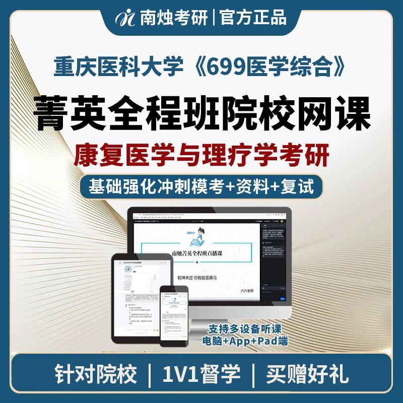 2026年重庆医科大学康复医学与理疗学《699医学综合》考研菁英全程班