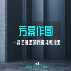 2025年一级注册建筑师《建筑方案设计（作图题）》精讲集训课