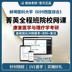2027年蚌埠医科大学康复医学与理疗学《699西医综合》考研菁英全程班